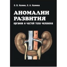 Аномалии развития органов и частей тела человека